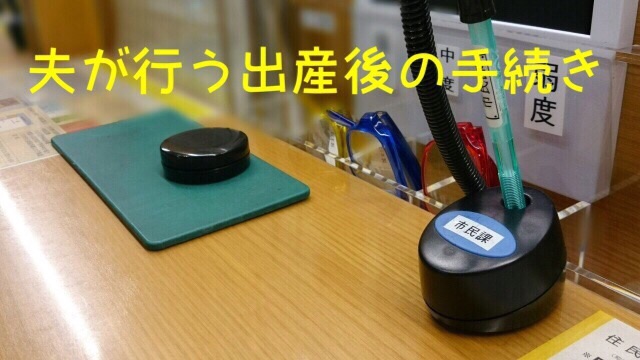 夫が行う出産後の事務手続きのまとめ ムーファの足跡