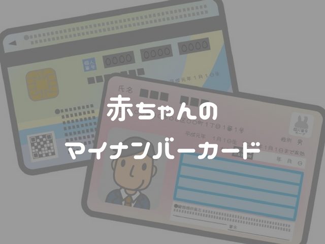 赤ちゃんのマイナンバーカード取得の注意点 ムーファの足跡