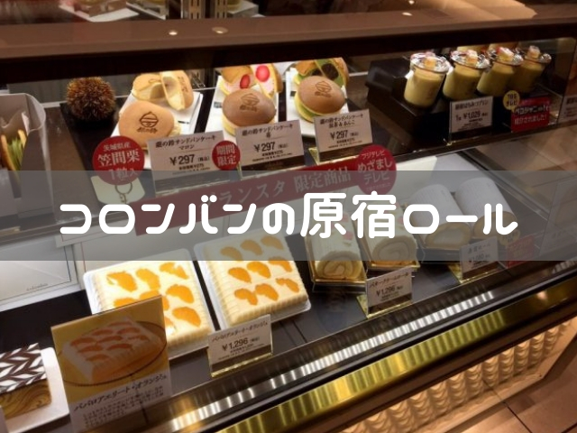 東京駅で買える原宿の名店コロンバンの絶品ロールケーキ 原宿ロール ムーファの足跡