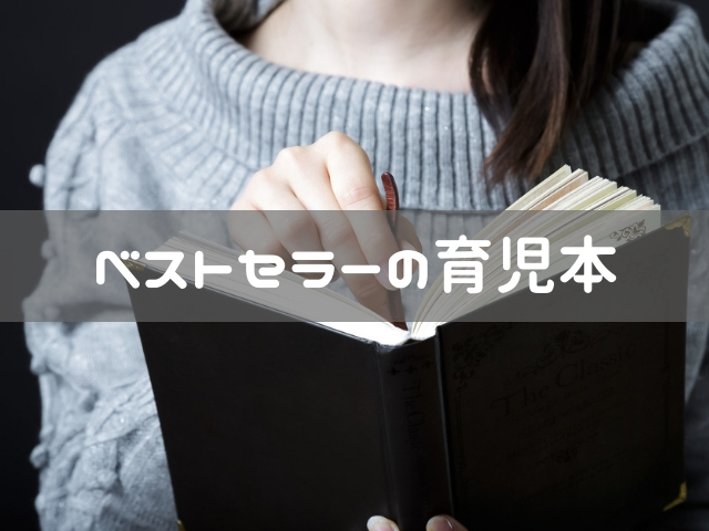 育児に疲れた時に読みたいベストセラーの育児本 ムーファの足跡