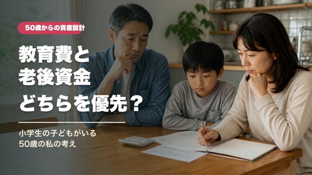 小学生の子どもがいる50歳家庭が教育費と老後資金について考えている様子