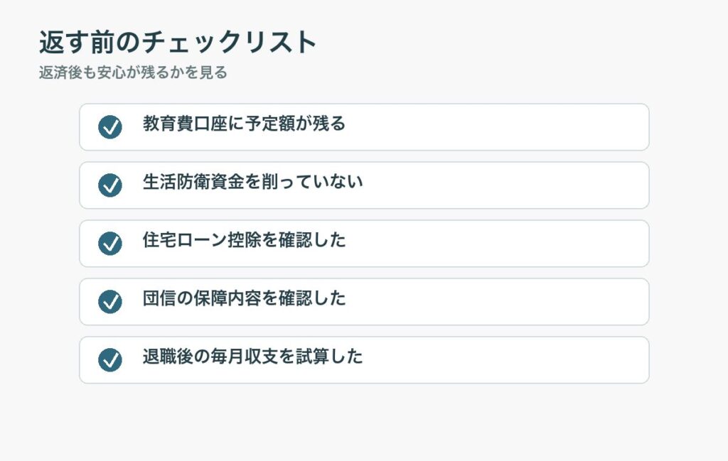 繰り上げ返済前に教育費、生活防衛資金、住宅ローン控除、団信、退職後収支を確認するチェックリスト
