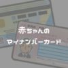 赤ちゃんのマイナンバーカード取得の注意点